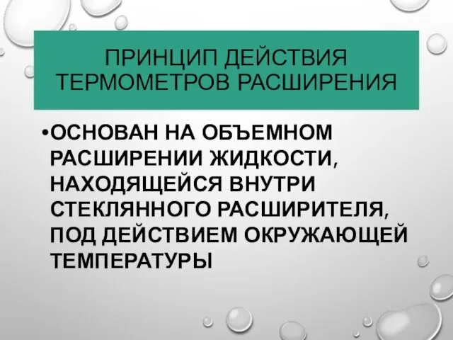 ПРИНЦИП ДЕЙСТВИЯ ТЕРМОМЕТРОВ РАСШИРЕНИЯ ОСНОВАН НА ОБЪЕМНОМ РАСШИРЕНИИ ЖИДКОСТИ, НАХОДЯЩЕЙСЯ ВНУТРИ СТЕКЛЯННОГО