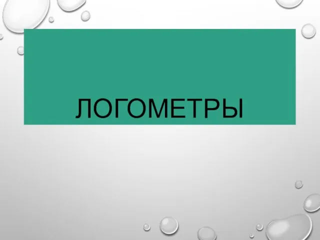 ЛОГОМЕТРЫ