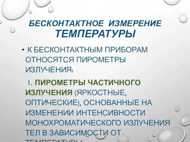 БЕСКОНТАКТНОЕ ИЗМЕРЕНИЕ ТЕМПЕРАТУРЫ К БЕСКОНТАКТНЫМ ПРИБОРАМ ОТНОСЯТСЯ ПИРОМЕТРЫ ИЗЛУЧЕНИЯ: 1. ПИРОМЕТРЫ ЧАСТИЧНОГО