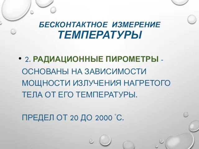 БЕСКОНТАКТНОЕ ИЗМЕРЕНИЕ ТЕМПЕРАТУРЫ 2. РАДИАЦИОННЫЕ ПИРОМЕТРЫ - ОСНОВАНЫ НА ЗАВИСИМОСТИ МОЩНОСТИ ИЗЛУЧЕНИЯ