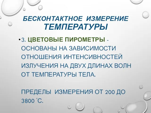 БЕСКОНТАКТНОЕ ИЗМЕРЕНИЕ ТЕМПЕРАТУРЫ 3. ЦВЕТОВЫЕ ПИРОМЕТРЫ - ОСНОВАНЫ НА ЗАВИСИМОСТИ ОТНОШЕНИЯ ИНТЕНСИВНОСТЕЙ