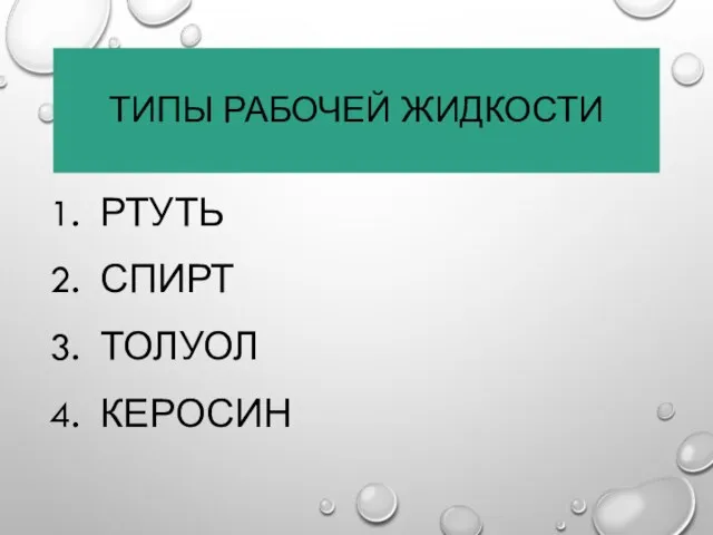 ТИПЫ РАБОЧЕЙ ЖИДКОСТИ РТУТЬ СПИРТ ТОЛУОЛ КЕРОСИН