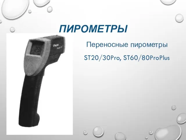 ПИРОМЕТРЫ Переносные пирометры ST20/30Pro, ST60/80ProPlus