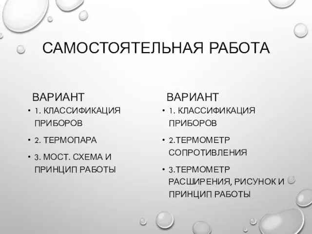 САМОСТОЯТЕЛЬНАЯ РАБОТА ВАРИАНТ 1. КЛАССИФИКАЦИЯ ПРИБОРОВ 2. ТЕРМОПАРА 3. МОСТ. СХЕМА И