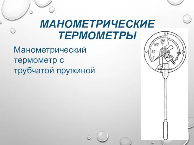 МАНОМЕТРИЧЕСКИЕ ТЕРМОМЕТРЫ Манометрический термометр с трубчатой пружиной