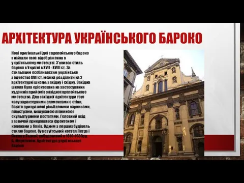 АРХІТЕКТУРА УКРАЇНСЬКОГО БАРОКО Нові оригінальні ідеї європейського бароко знайшли своє відображення в