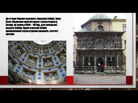 До стилю бароко належить Каплиця Боїмів. Вона була збудована архітектором і скульптором