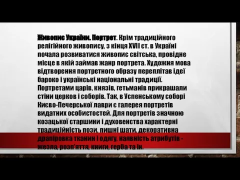 Живопис України. Портрет. Крім традиційного релігійного живопису, з кінця XVII ст. в