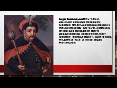 Богдан Хмельницький (1595 - 1596рр.) - український військовий, політичний та державний діяч.