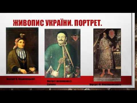 ЖИВОПИС УКРАЇНИ. ПОРТРЕТ. Портрет В. Вишневецької Портрет полковника С. Сулими Портрет М. Миклашевського