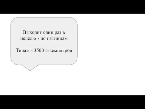 Выходит один раз в неделю - по пятницам Тираж - 3500 экземпляров