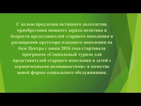 С целью продления активного долголетия, приобретения мощного заряда позитива и бодрости представителей