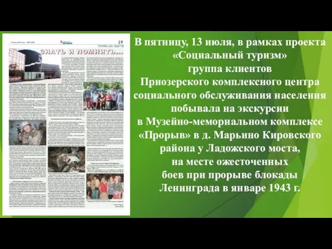 В пятницу, 13 июля, в рамках проекта «Социальный туризм» группа клиентов Приозерского