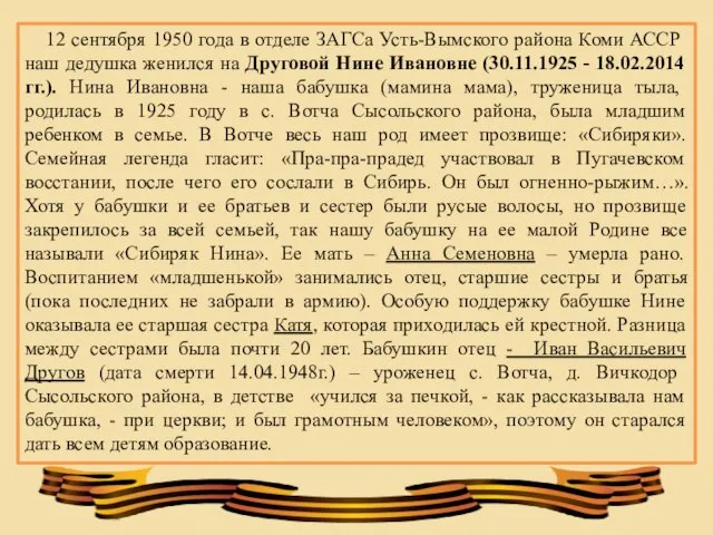 12 сентября 1950 года в отделе ЗАГСа Усть-Вымского района Коми АССР наш