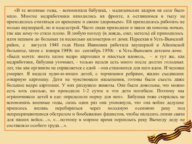 «В те военные годы, - вспоминала бабушка, - медицинских кадров на селе