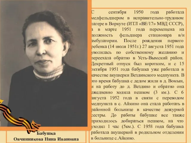 С сентября 1950 года работала медфельдшером в исправительно-трудовом лагере в Воркуте (ИТЛ