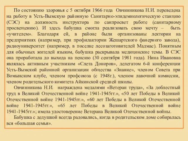 По состоянию здоровья с 5 октября 1966 года Овчинникова Н.И. переведена на