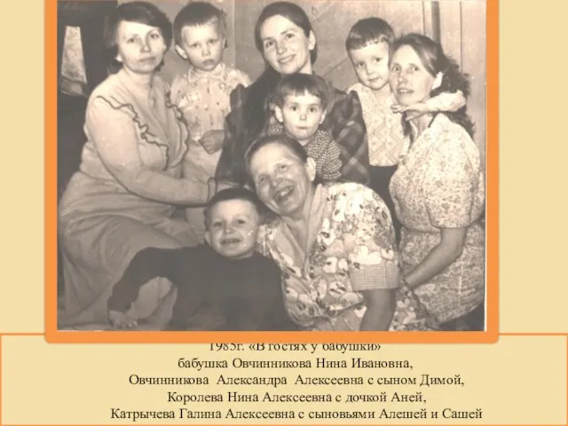 1985г. «В гостях у бабушки» бабушка Овчинникова Нина Ивановна, Овчинникова Александра Алексеевна