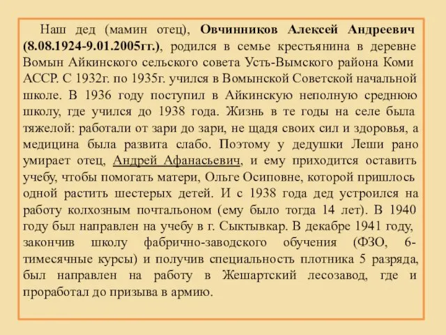 Наш дед (мамин отец), Овчинников Алексей Андреевич (8.08.1924-9.01.2005гг.), родился в семье крестьянина