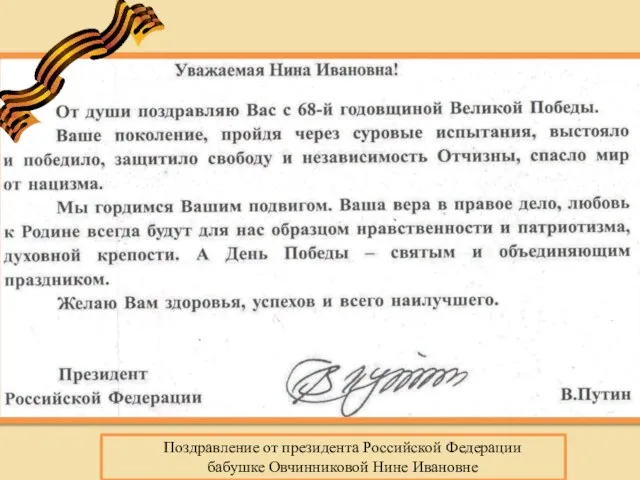 Поздравление от президента Российской Федерации бабушке Овчинниковой Нине Ивановне
