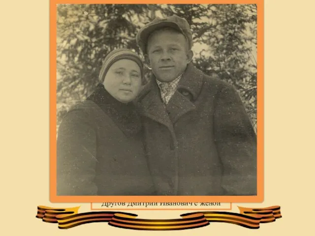Другов Дмитрий Иванович с женой