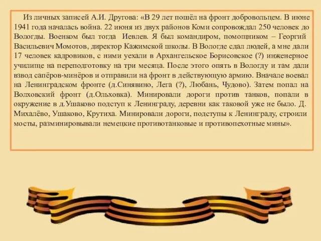 Из личных записей А.И. Другова: «В 29 лет пошёл на фронт добровольцем.