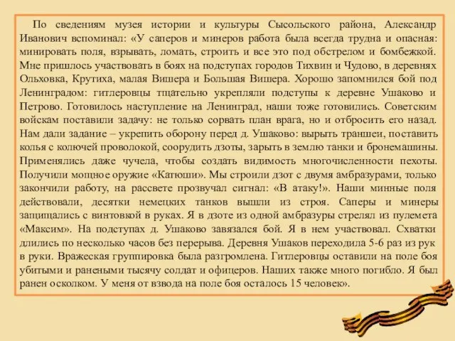 По сведениям музея истории и культуры Сысольского района, Александр Иванович вспоминал: «У