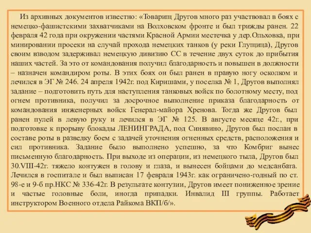 Из архивных документов известно: «Товарищ Другов много раз участвовал в боях с