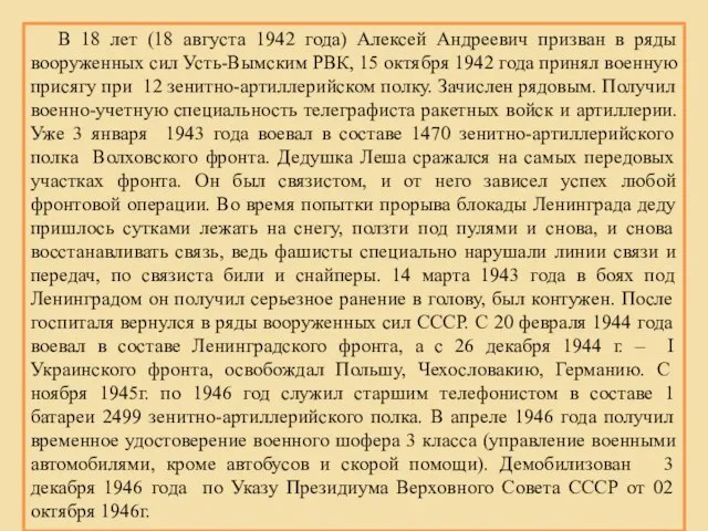 В 18 лет (18 августа 1942 года) Алексей Андреевич призван в ряды