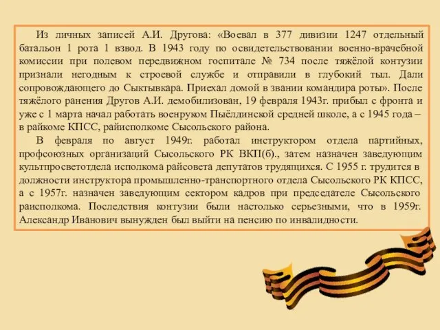 Из личных записей А.И. Другова: «Воевал в 377 дивизии 1247 отдельный батальон