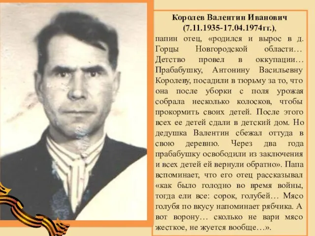 Королев Валентин Иванович (7.11.1935-17.04.1974гг.), папин отец, «родился и вырос в д.Горцы Новгородской