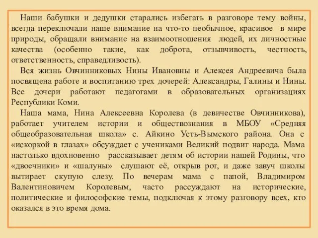 Наши бабушки и дедушки старались избегать в разговоре тему войны, всегда переключали