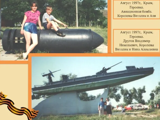 Август 1997г., Крым, Героевка. Авиационная бомба. Королевы Виталик и Аня Август 1997г.,