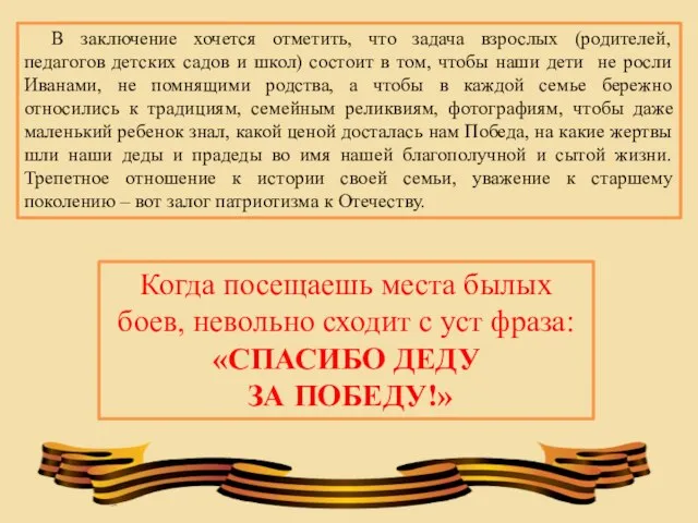 В заключение хочется отметить, что задача взрослых (родителей, педагогов детских садов и