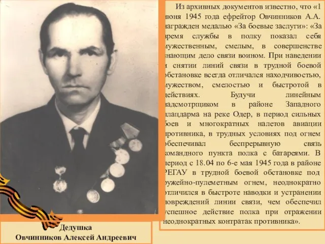 Из архивных документов известно, что «1 июня 1945 года ефрейтор Овчинников А.А.