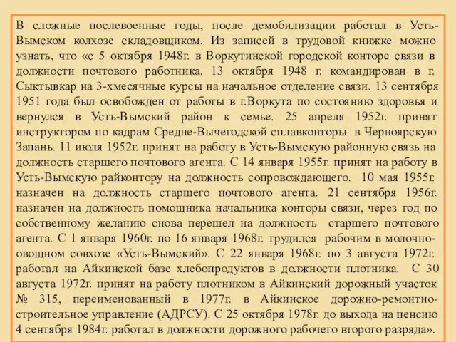 В сложные послевоенные годы, после демобилизации работал в Усть-Вымском колхозе складовщиком. Из