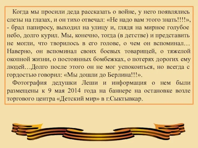 Когда мы просили деда рассказать о войне, у него появлялись слезы на