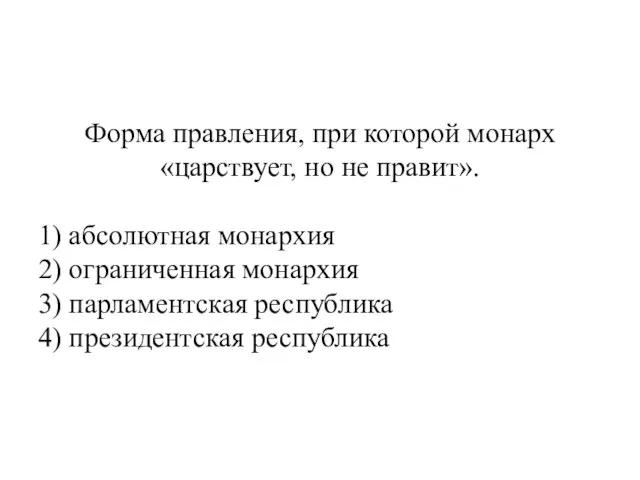 Форма правления, при которой монарх «царствует, но не правит». 1) абсолютная монархия