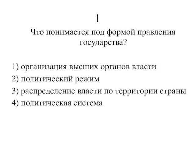 1 Что понимается под формой правления государства? 1) организация высших органов власти