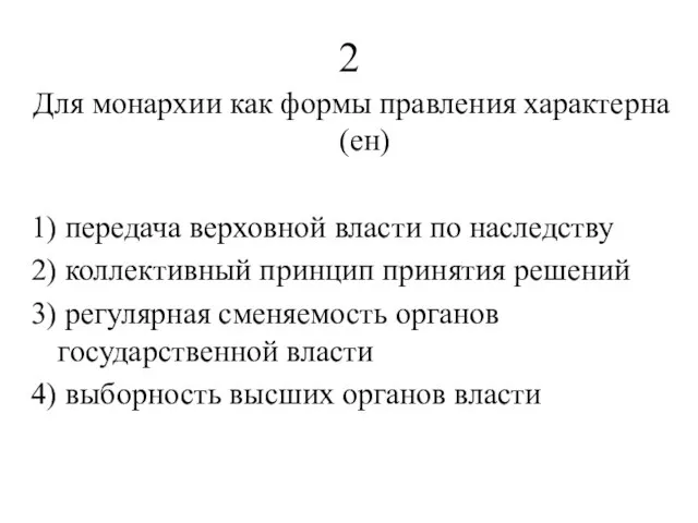 2 Для монархии как формы правления характерна(ен) 1) передача верховной власти по