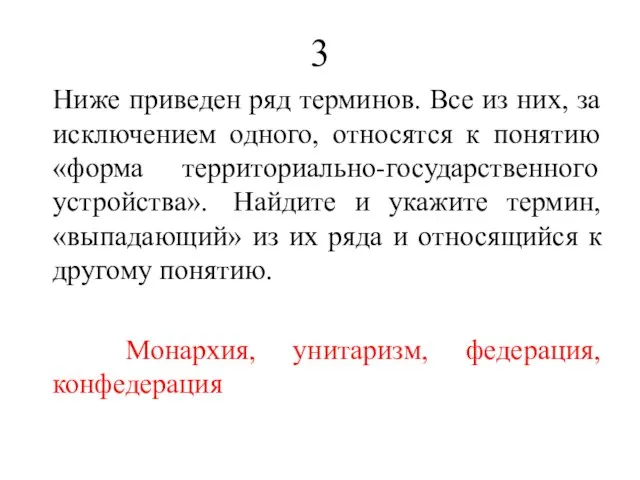 3 Ниже приведен ряд терминов. Все из них, за исключением одного, относятся