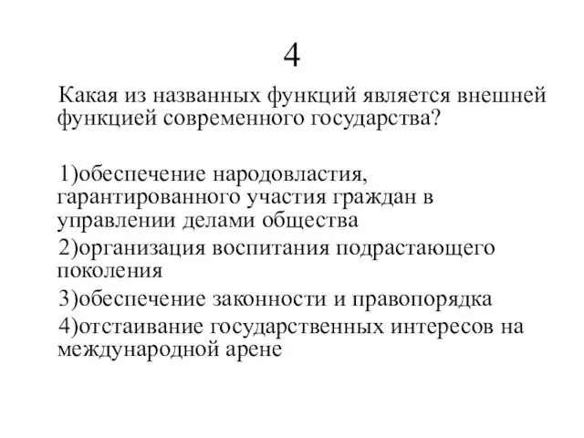 4 Какая из названных функций является внешней функцией современного государства? 1)обеспечение народовластия,