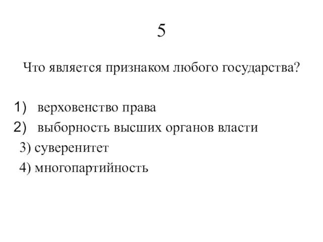 5 Что является признаком любого государства? верховенство права выборность высших органов власти 3) суверенитет 4) многопартийность