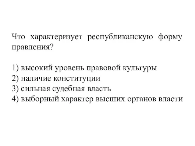 Что характеризует республиканскую форму правления? 1) высокий уровень правовой культуры 2) наличие