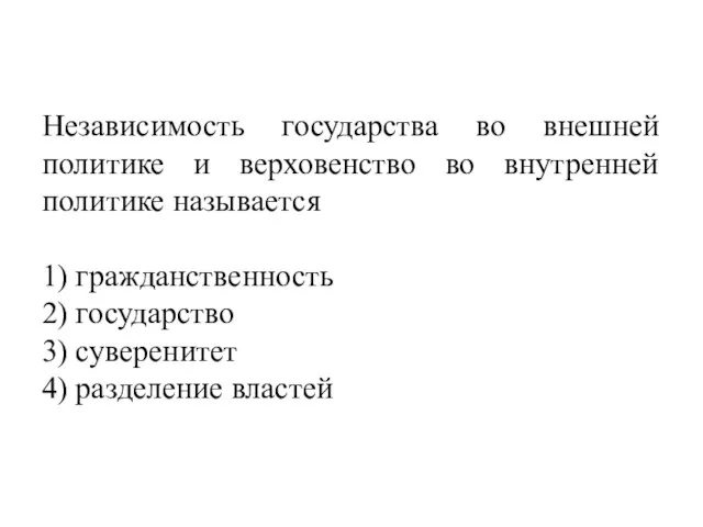 Независимость государства во внешней политике и верховенство во внутренней политике называется 1)