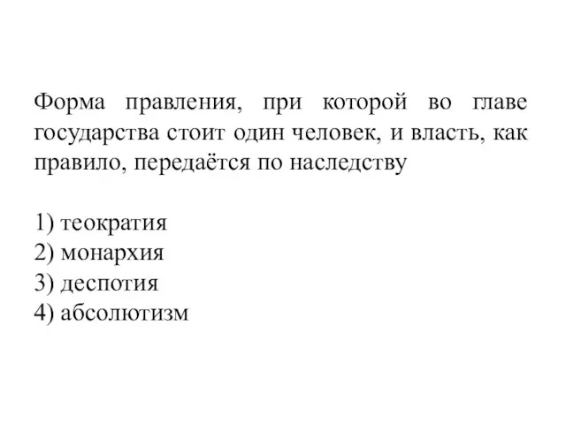 Форма правления, при которой во главе государства стоит один человек, и власть,