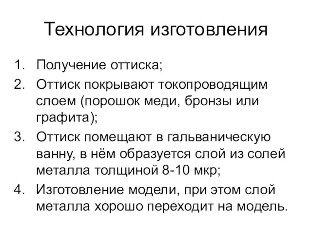 Технология изготовления Получение оттиска; Оттиск покрывают токопроводящим слоем (порошок меди, бронзы или