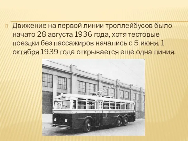 Движение на первой линии троллейбусов было начато 28 августа 1936 года, хотя