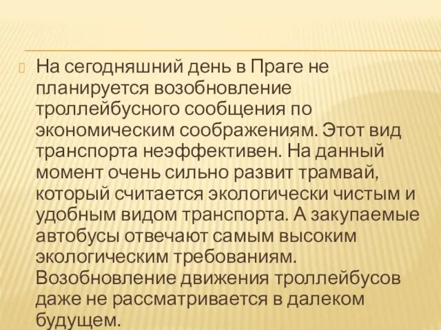 На сегодняшний день в Праге не планируется возобновление троллейбусного сообщения по экономическим