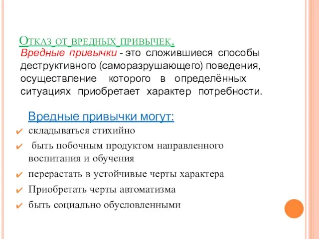 Отказ от вредных привычек. складываться стихийно быть побочным продуктом направленного воспитания и